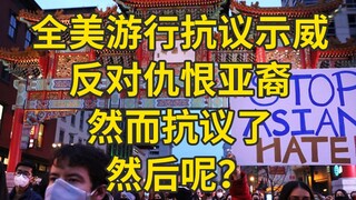 全美示威抗议仇恨亚裔，然而抗议了，然后呢？