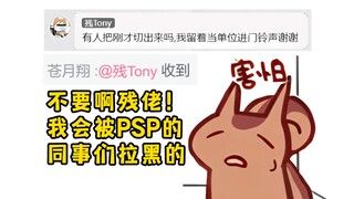 残佬的任务！绯可喵原地起跳逃跑！PSP全员拉黑二叔！
