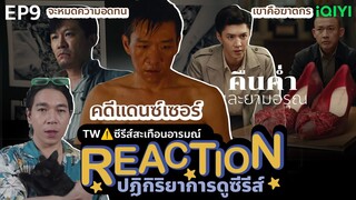 REACTION คืนค่ําและยามอรุณ EP9 : คดีแดนซ์เซอร์  | TW⚠️ซีรีส์สะเทือนอารมณ์