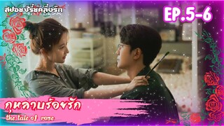 #สปอยซีรี่ย์ กุหลาบร้อยรัก The Tale of Rose EP.5-6 #ซีรี่ย์จีน #สปอยซีรี่ย์จีน