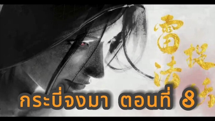 กระบี่จงมา ตอนที่ 8