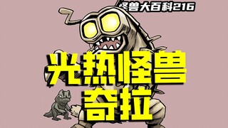 【怪兽大百科】初代奥特曼遭遇大豪强，光热怪兽奇拉的怪兽档案