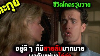 อยู่ดี ๆ ก็มีสายลับมากมายมาไล่ล่า l สปอยหนัง l - นักเจือกเกือกแดง