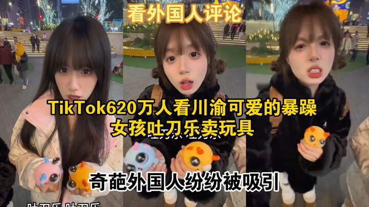 6,2 juta penonton TikTok menyaksikan gadis manis namun temperamental dari Sichuan-Chongqing meludah 
