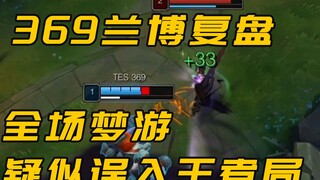 Replay of 369 Rambo, sleepwalking throughout the game and suspected of accidentally entering the Kin