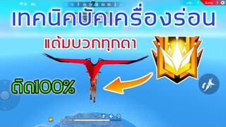 Free Fire สอนทำบัคเครื่องร่อน ติด100% |ใช้ไต่แรงค์สบายๆ