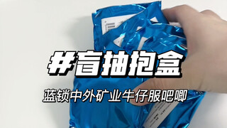 恰到好处的工艺使吧唧更加美丽｜蓝锁牛仔服吧唧盲抽抱盒