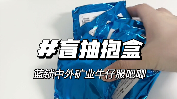 恰到好处的工艺使吧唧更加美丽｜蓝锁牛仔服吧唧盲抽抱盒