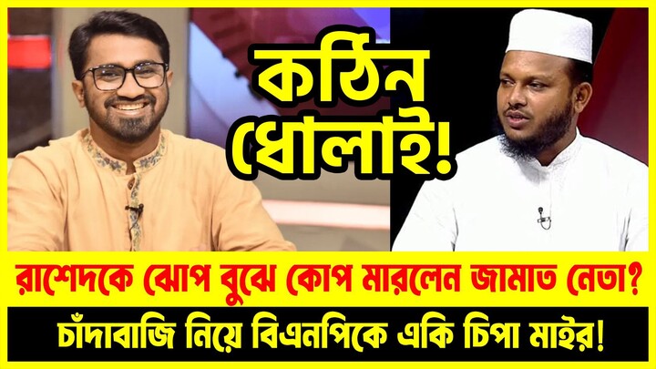 রাশেদকে ঝোপ বুঝে কোপ মারলেন জামাত নেতা? 😱 চাঁদাবাজি নিয়ে বিএনপিকে একি চিপা মাইর!🔥| Bangla Talkshow