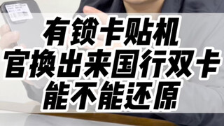 iPhone รุ่นที่ล็อกซิมการ์ดด้วยซิมคัตเตอร์ กลับสามารถแลกเปลี่ยนเป็นเครื่องใหม่เอี่ยมแบบรองรับสองซิมใน