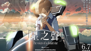 【6月7日/动画电影/正式定档】新海诚《星之声》经典巨献 中国台湾 定档上映PV【官方中字】