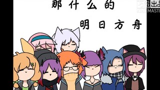 【手书】那什么的明日方舟