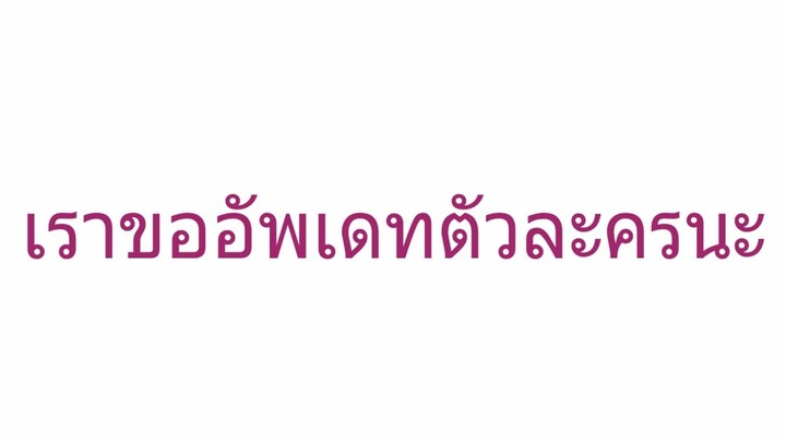 เราขออนุญาตอัพเดทตัวละครนะทุกคน