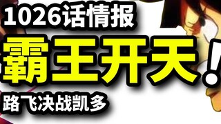 Thông tin Vua Hải Tặc 1026 đây! Luffy chiến đấu với Jack thua!