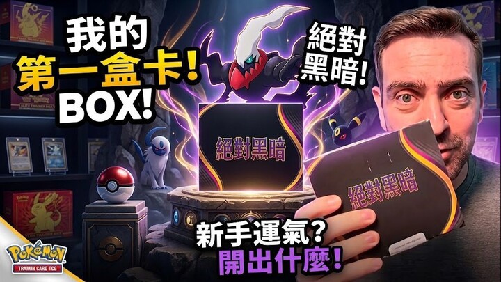 拆开我的第一包宝可梦TCG补充包