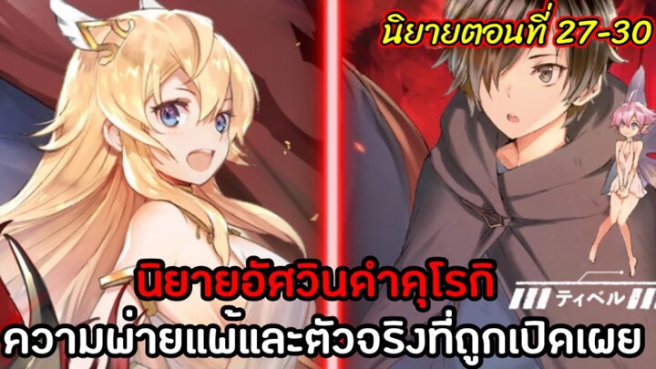 [อัศวินดำคุโรกิ] นิยายตอนที่27-30 ความพ่ายแพ้และตัวจริงถูกเปิดเผย