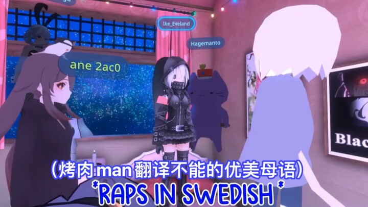 【短熟/Ike Eveland】VRchat里被质疑国籍而狂飙瑞典语的Ike