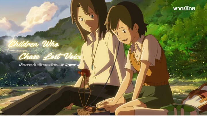 Hoshiwo Ou Kodomo (2011) เด็กสาวกับเสียงเพรียกแห่งพิภพเทพา | พากย์ไทย
