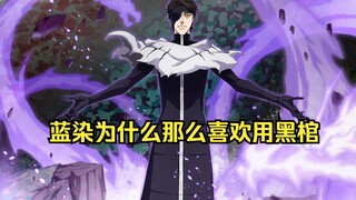 蓝染为什么那么喜欢用黑棺？