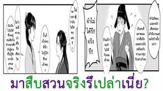 [ฝึกพากย์] The Apothecary Diaries Fan Manga Jinshi x Maomao จินซี x เหมาเหมา ตอน จงใจรึเปล่า