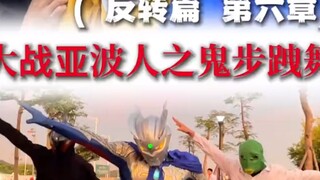 光之国舞蹈篇：正义赛罗实力对决亚波人