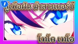 สู้เพื่อฝัน ม้าสาวเดอร์บี้
โทไค เทโอ_1