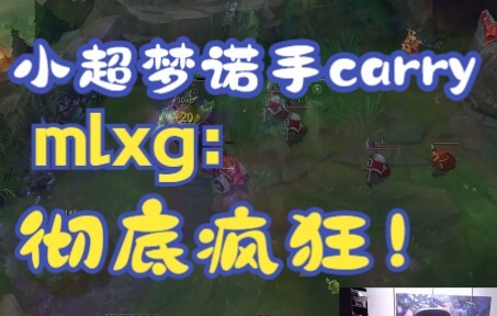 Xiao Chaomeng’s team-picked Nocturne carried the entire game, and mlxg kept exclaiming it was absolu