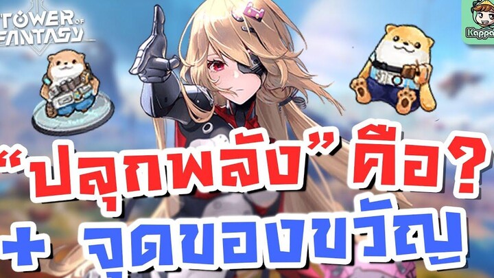 Tower of Fantasy - “ปลุกพลัง” คืออะไร + ตำแหน่งหาของขวัญแบบฟรีๆๆ