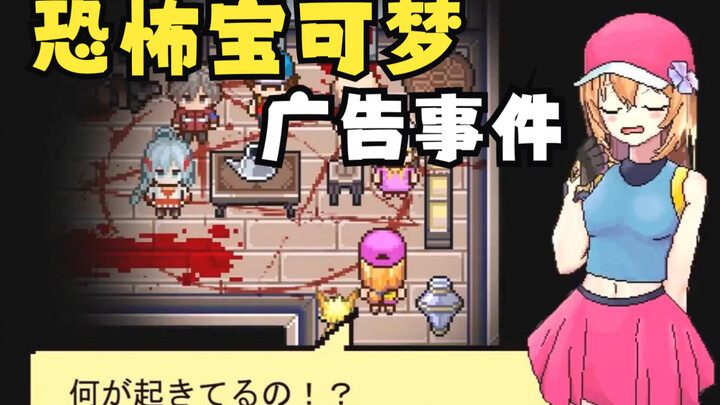 احتيال لُعَب يهزّ اليابان بأكملها: حادثة إعلان بوكيمون المرعب