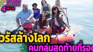 เจอคนโรคจิต คนสุดท้ายบนโลก ( สปอยซีรี่ส์ ) - The last man on earth SS4 ep7-12