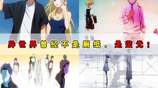 异世界题材沦为路边一条？可他们从来都是荣光！