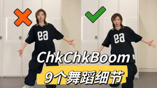 【小虎】Straykids-ChkChkBoom 舞蹈细节教学讲解