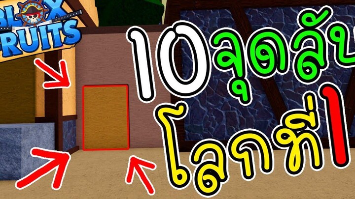 10 จุดลับ ในโลก 1 - 🌊Blox Fruit