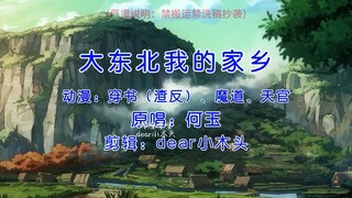 【渣反、魔道、天官】大东北我的家乡