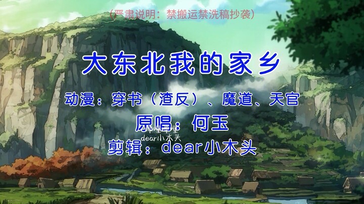 【渣反、魔道、天官】大东北我的家乡
