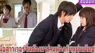 เมื่อสาวใสต้องมาอยู่ร่วมห้องกับหนุ่มเย็นชา (สปอยหนัง)