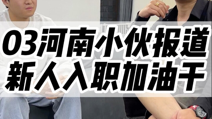 03 Pria asal Henan meliput: Karyawan baru, semangat kerja! #TeknologiDigital #Huaqiangbei