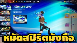 กิจกรรมใหม่ free fire สุ่มหมัดสปิริตมังกรใหม่ 💥หมดกี่เพชร[FFCTH]