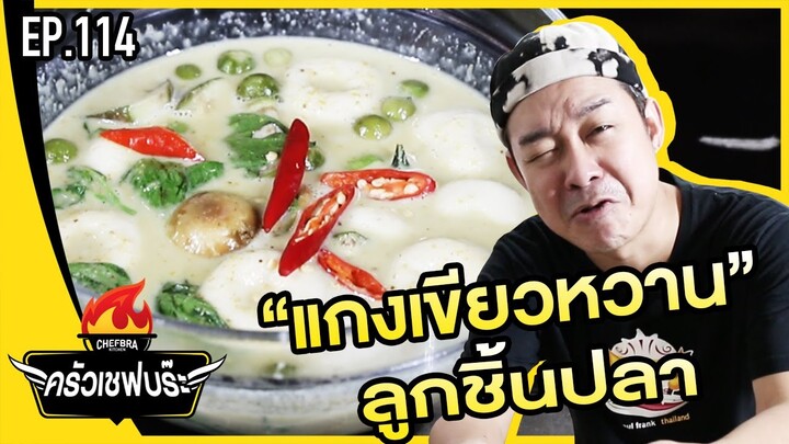 ครัวเชฟบร๊ะ - แกงเขียวหวาน ลูกชิ้นปลา [EP.114]