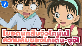 [Detective Conan][ยอดนักสืบจิ๋วโคนัน]| ความลับของไคเต็น-ซูชิ!(ฉากใน60FPS)_1