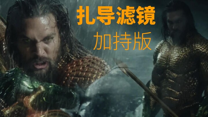 【超清】有内味儿了！扎导滤镜加持版海王最终大战片段，感觉力量都强大了一圈！