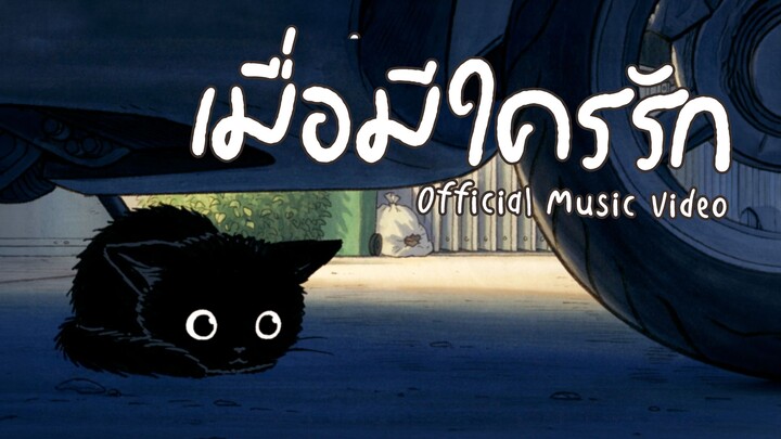 เมื่อมีใครรัก 【 Official MV 】