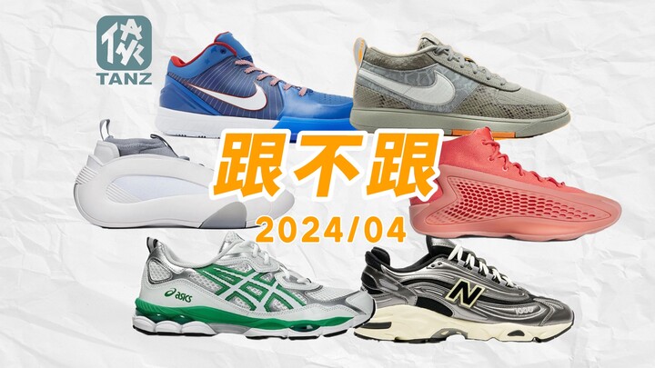 【Ikut atau tidak】Rangkuman rilis sepatu basket April 2024! Kobe re‑issue dengan jadwal rilis super p