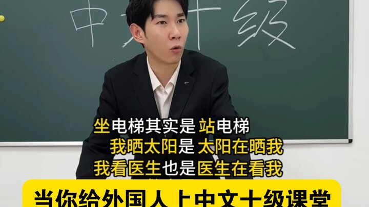 “When You Teach Foreigners a Level-10 Chinese Class”