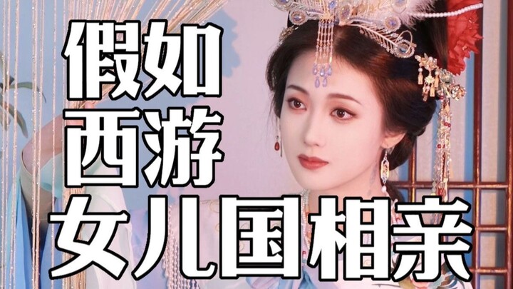 ถ้าไซอิ๋วจัดงานหาคู่ที่แคว้นธิดา