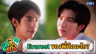 Everest ของพี่คืออะไร? | แค่ที่แกง Only Boo!