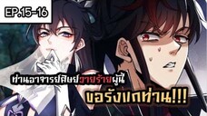 ท่านอาจารย์ศิษย์วายร้ายผู้นี้ขอรังแกท่าน ตอนที่ 15-16