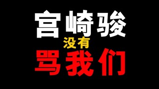 我用了太长的时间，终于把宫崎骏和国漫这条最恶毒的谣言辟谣了