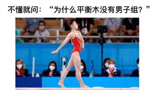 Why isn’t there a men’s category in balance beam?