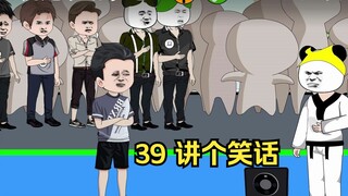 39 讲个笑话